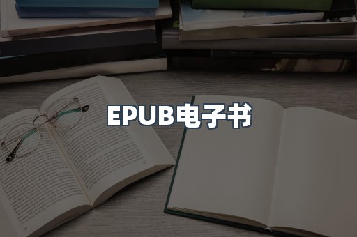 EPUB电子书